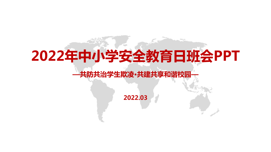 学校2022年《共防共治学生欺凌 共建共享和谐校园》中小学生安全教育日班会培训PPT.pptx_第1页