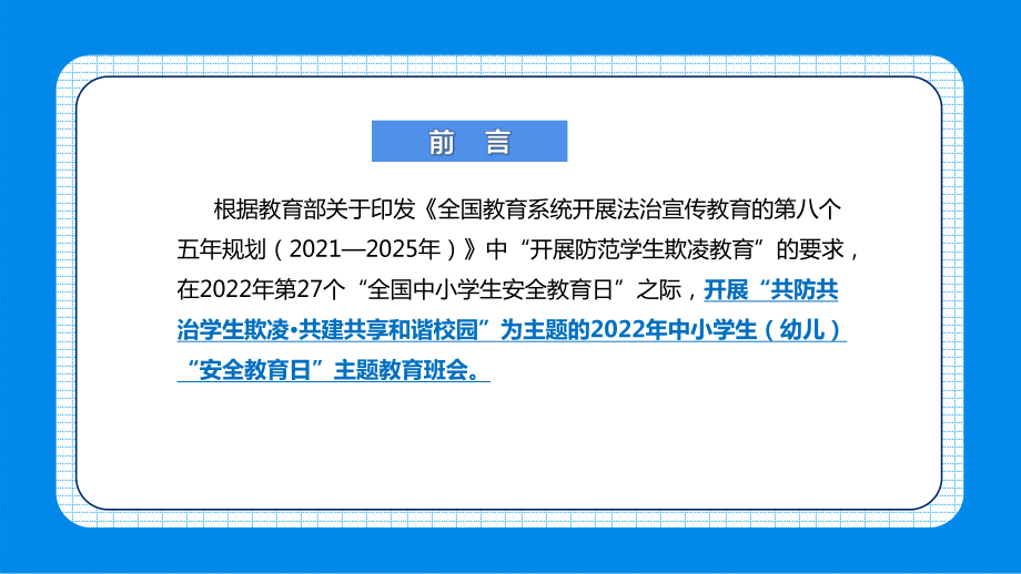 学校2022年《共防共治学生欺凌 共建共享和谐校园》中小学生安全教育日班会培训PPT.pptx_第3页