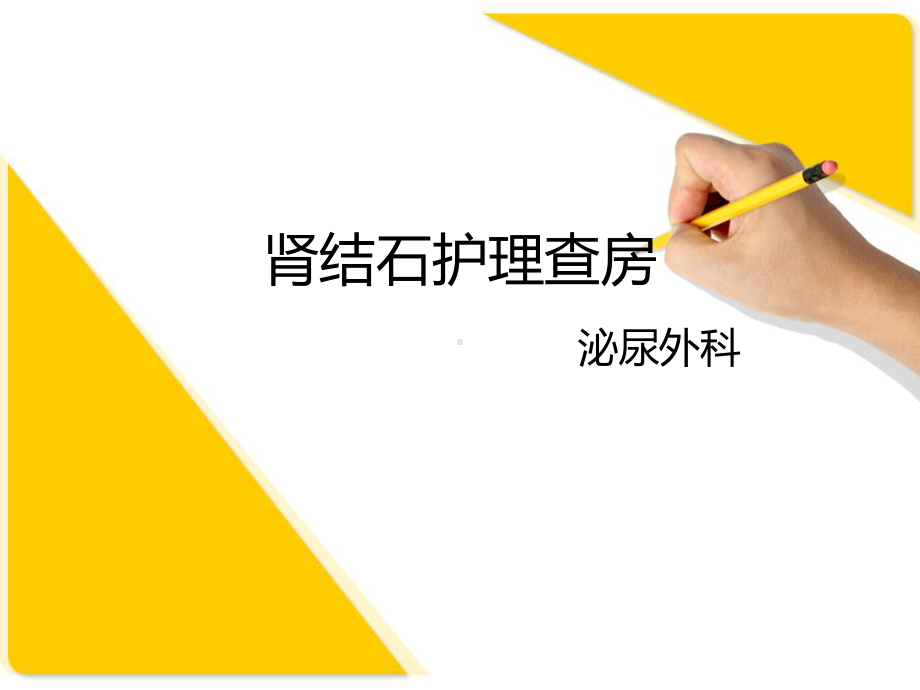 肾结石护理查房PPT演示课件.ppt_第1页