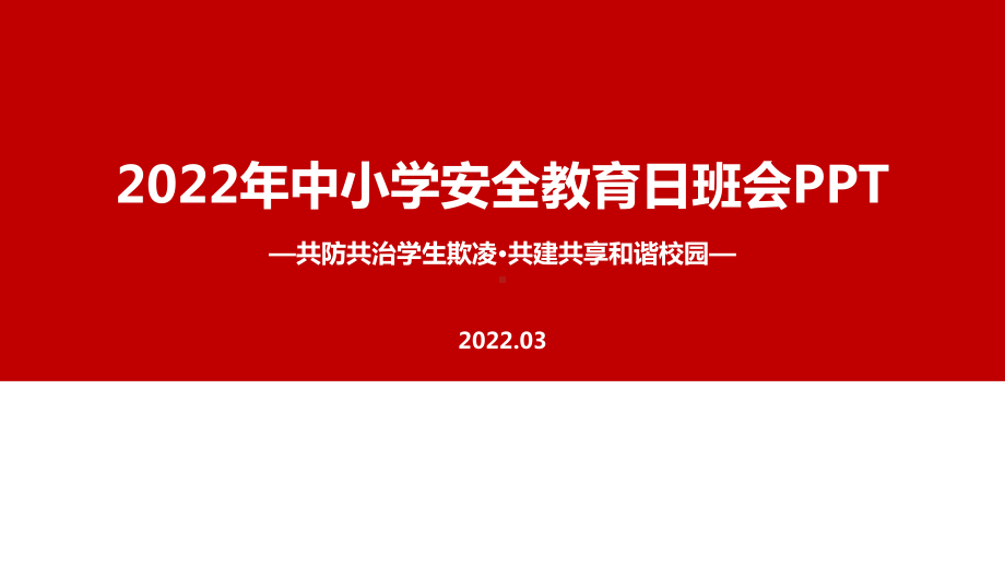 全文解读共防共治学生欺凌共建共享和谐校园中小学生安全教育日班会PPT.ppt_第1页