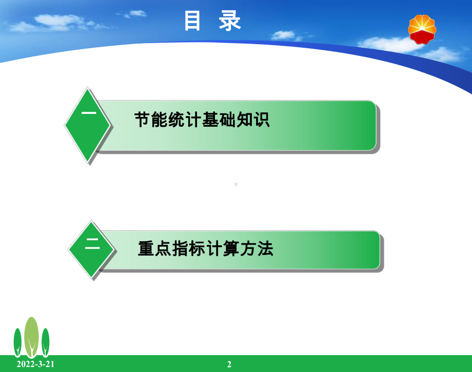 节能统计知识及指标计算方法课件.ppt_第2页