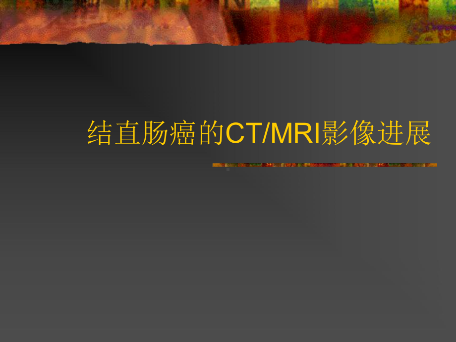 结直肠癌的CTMRI影像进展PPT课件.ppt_第1页