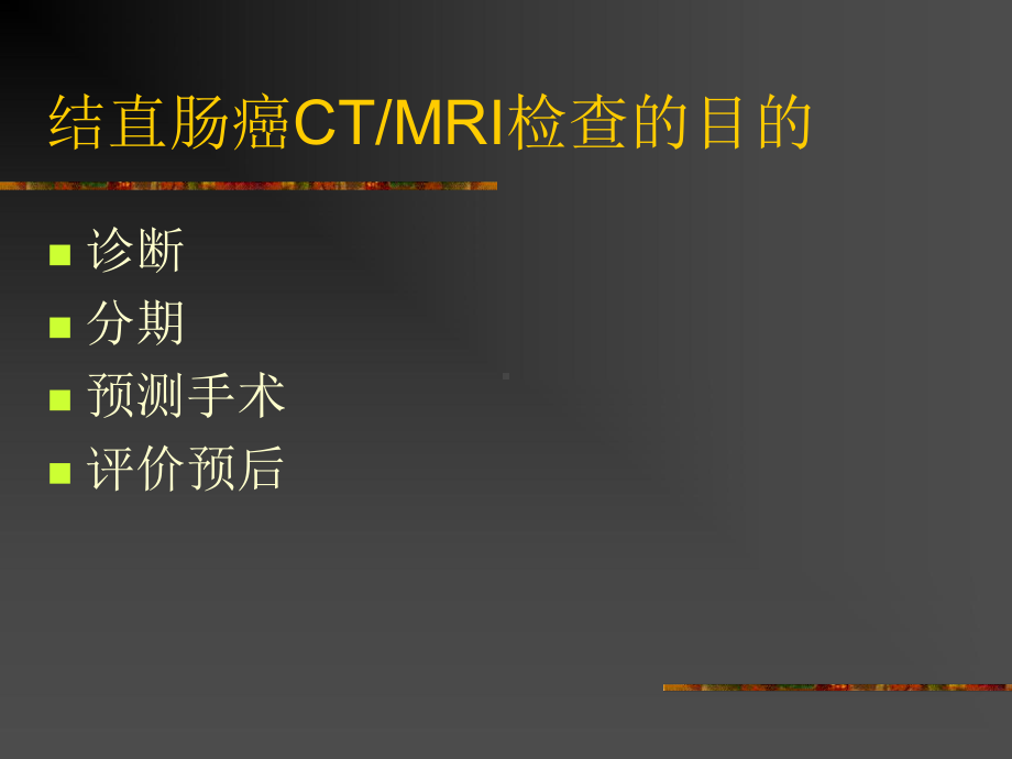 结直肠癌的CTMRI影像进展PPT课件.ppt_第2页