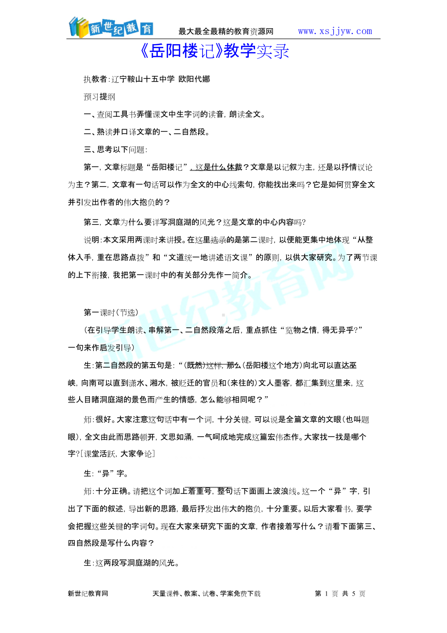 《岳阳楼记》教学实录.doc_第1页