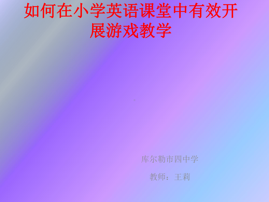 英语游戏教学课件.pptx_第1页