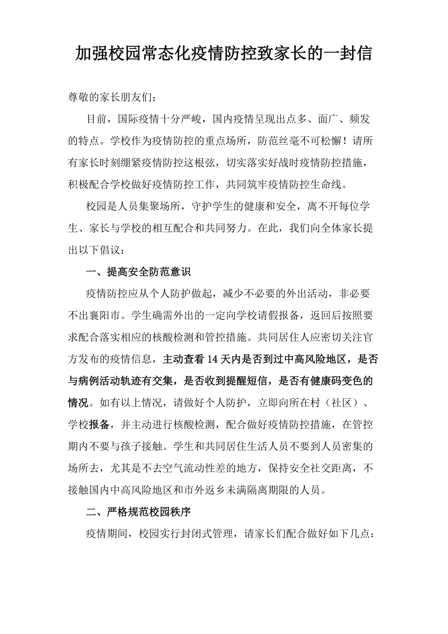 加强校园常态化疫情防控致家长的一封信.docx_第1页