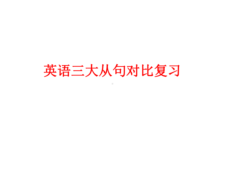 英语三大从句对比.课件.ppt_第1页