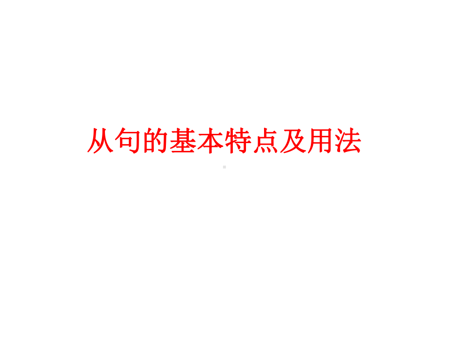 英语三大从句对比.课件.ppt_第3页