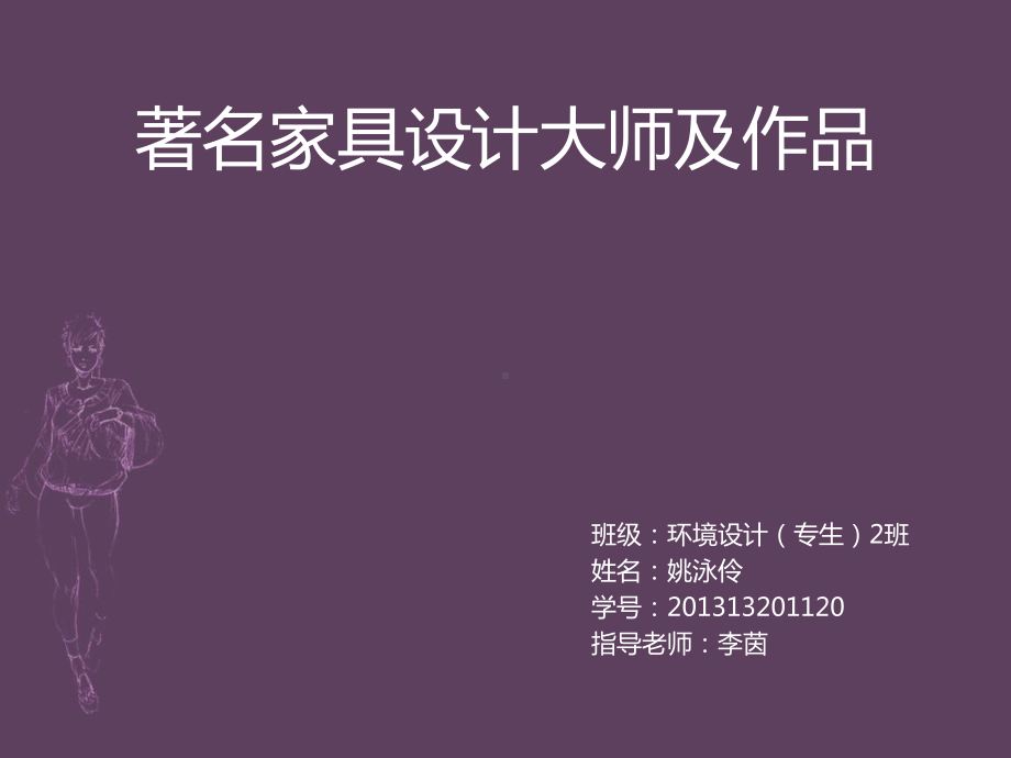 著名家具设计师及作品分析课件.ppt_第1页