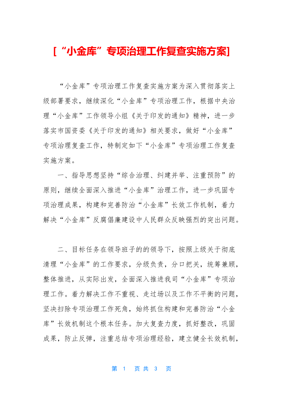 [“小金库”专项治理工作复查实施方案].docx_第1页