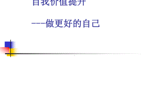 自我价值提升-做更好的自己(PPT32张)课件.ppt