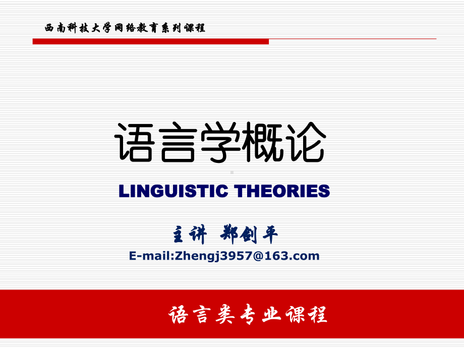 语言学概论课件.ppt_第1页