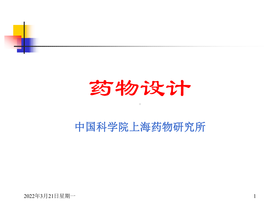 药物设计课件.ppt_第1页