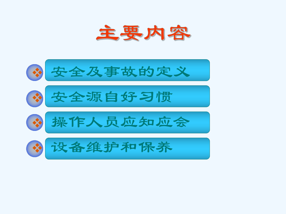 设备操作安全培训教材课件.ppt_第2页