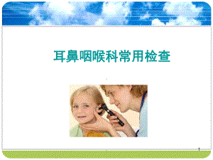 耳鼻咽喉科常用检查PPT医学课件.ppt