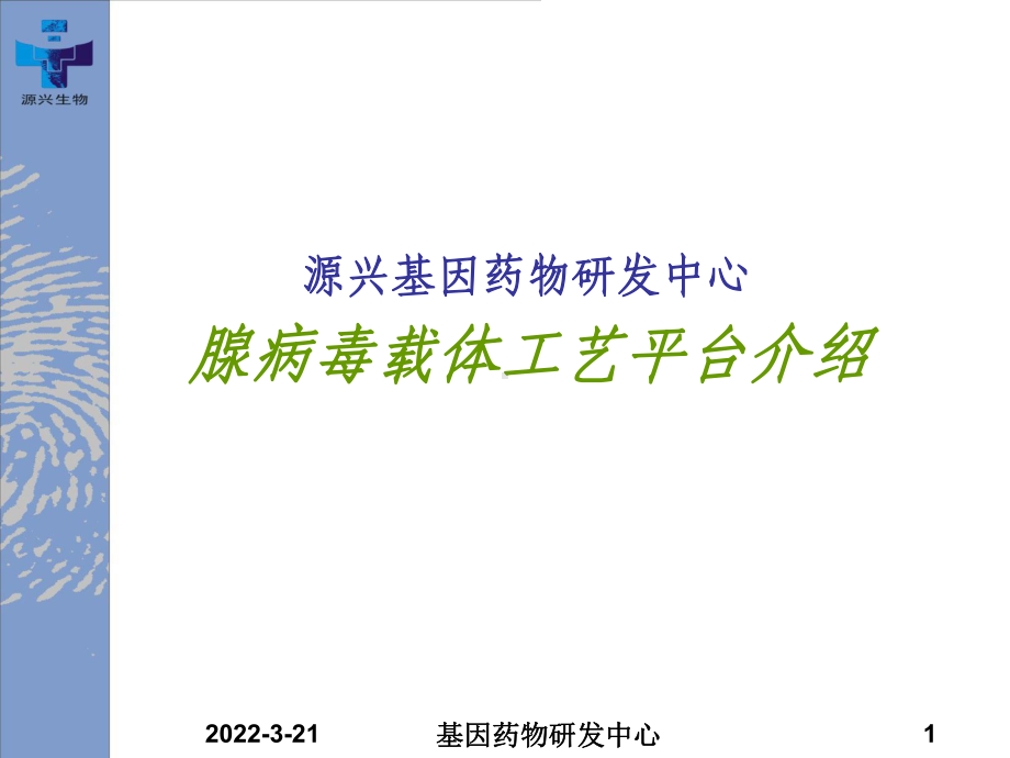 腺病毒载体工艺平台介绍(PPT37张)课件.ppt_第1页