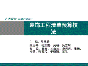 装饰工程清单预算技法方案课件.ppt