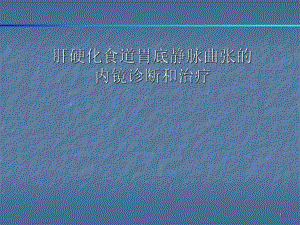 肝硬化食道胃底静脉曲张的内镜治疗ppt演示课件.ppt