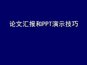 论文汇报ppt课件.ppt