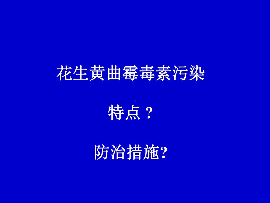 花生黄曲霉污染-特点及防治措施课件.ppt_第1页