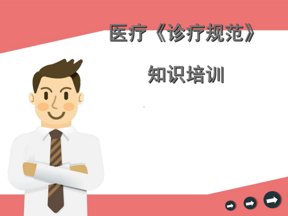 诊疗规范培训课件.ppt_第1页