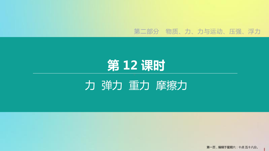 徐州专版2022中考物理复习方案第二部分物质力力与运动压强浮力第12课时力弹力重力摩擦力课件.pptx_第1页