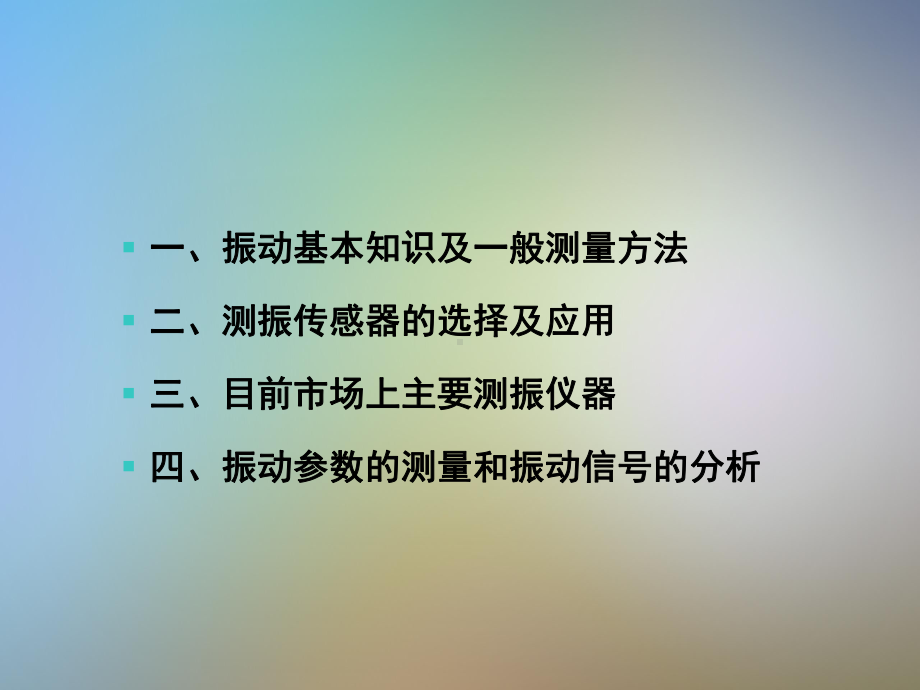 设备振动测量方法课件.pptx_第2页