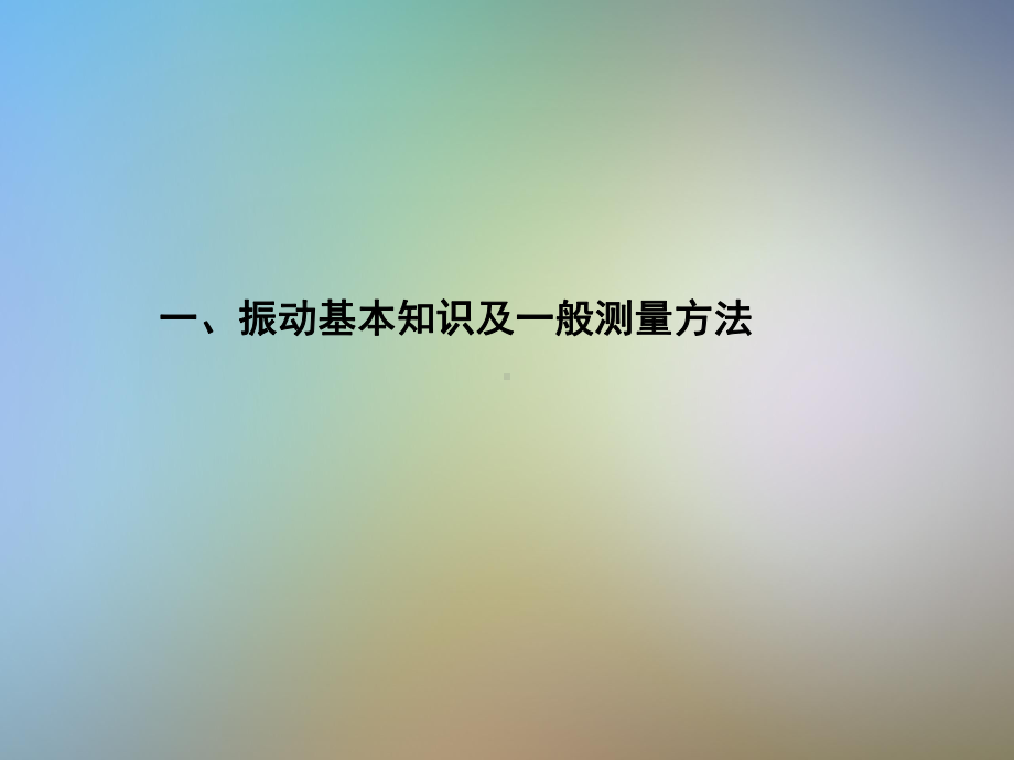 设备振动测量方法课件.pptx_第3页