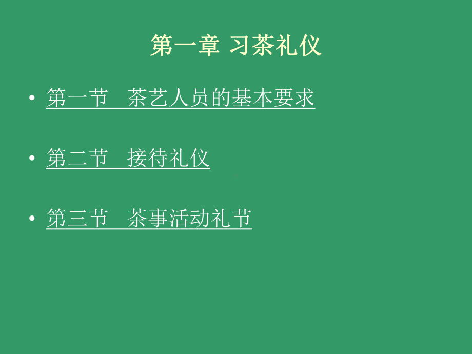 茶艺礼仪培训课程(PPT31页)课件.ppt_第2页