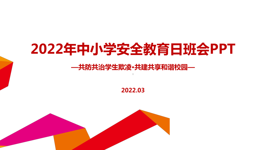 解读《共防共治学生欺凌 共建共享和谐校园》中小学生安全教育日主题班会PPT.ppt_第1页