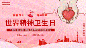 小学世界精神卫生日班会PPT.pptx