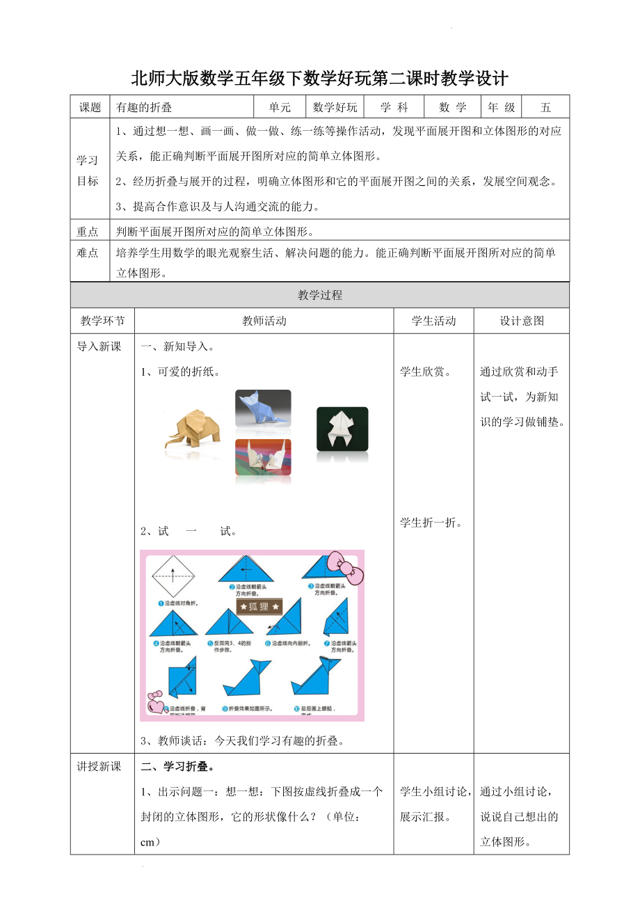 2021-2022学年北师大版五年级下学期数学数学好玩第二课时《有趣的折叠》（课件+教学设计）.zip