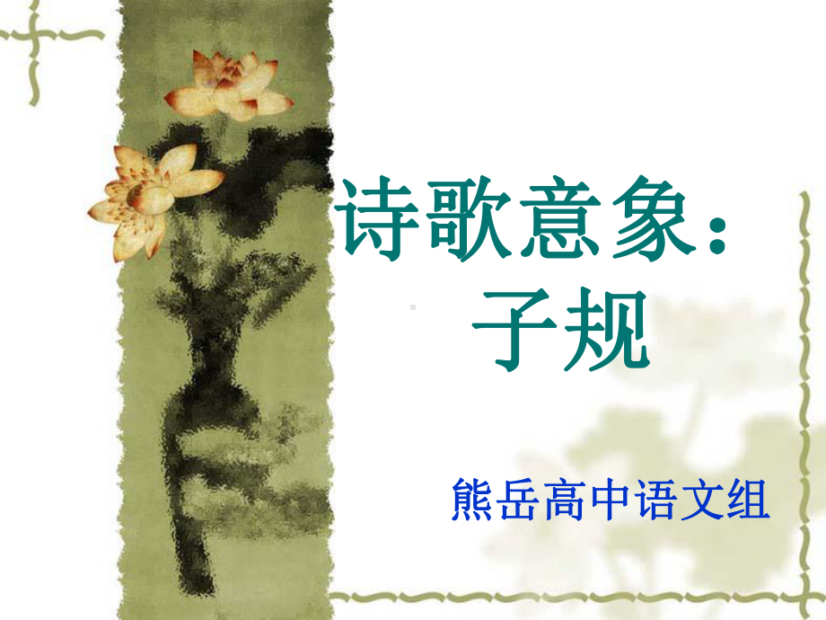 诗歌意象：子规ppt课件.ppt_第1页