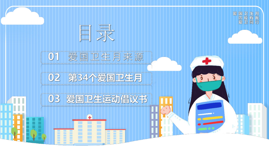 中小学4月防疫有我爱卫同行《爱国卫生月》主题.pptx_第2页