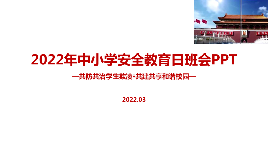 共防共治学生欺凌共建共享和谐校园中小学生安全教育日班会PPT课件.ppt_第1页