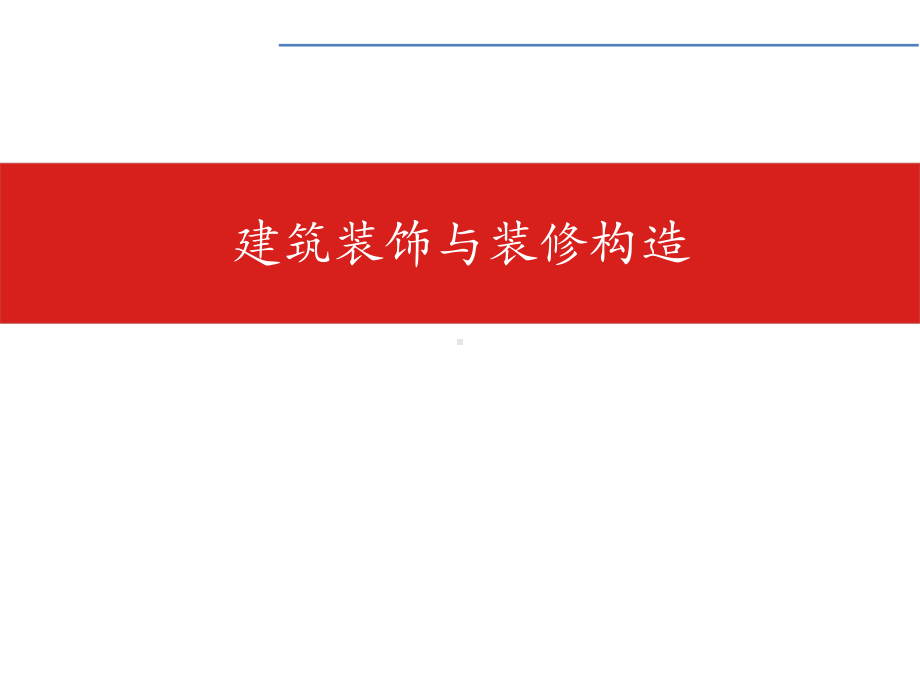 装饰构造第六章讲解课件.ppt_第1页