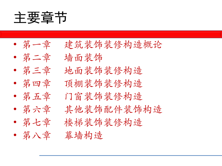 装饰构造第六章讲解课件.ppt_第2页