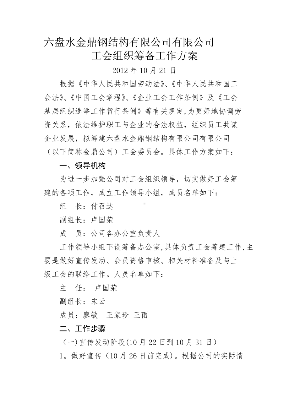 组建工会组织的筹备工作方案.doc_第1页