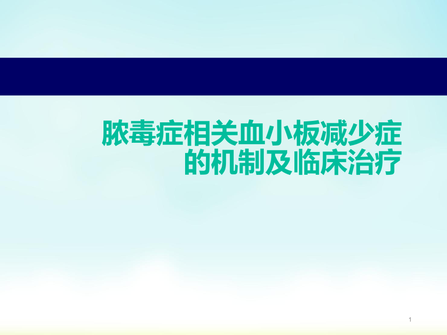 脓毒症相关血小板减少症PPT医学课件.ppt_第1页