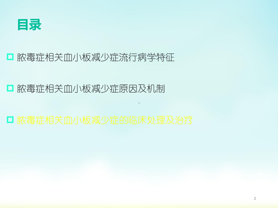 脓毒症相关血小板减少症PPT医学课件.ppt_第2页