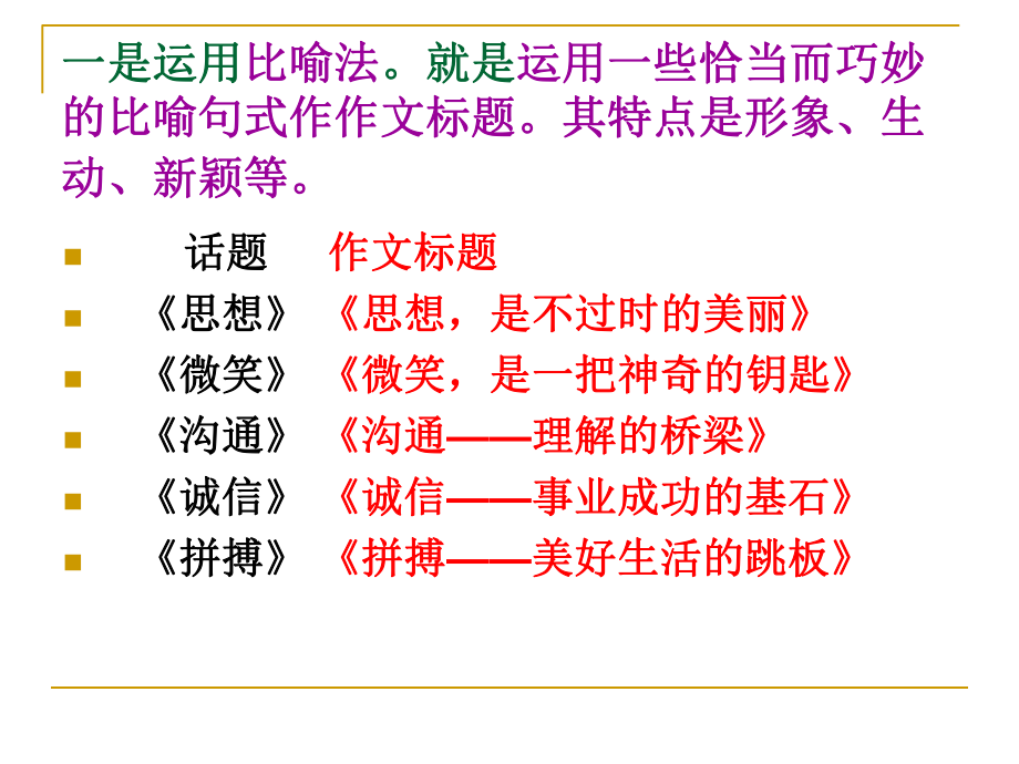 让你的话题作文的标题亮丽起来课件.ppt_第2页