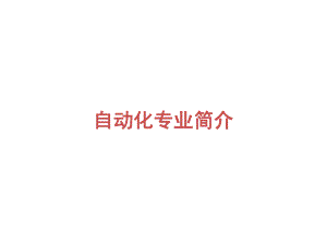 自动化专业简介.ppt课件.ppt