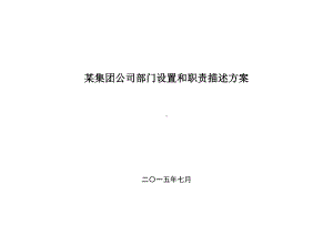 某集团公司部门设置和职责描述方案.doc