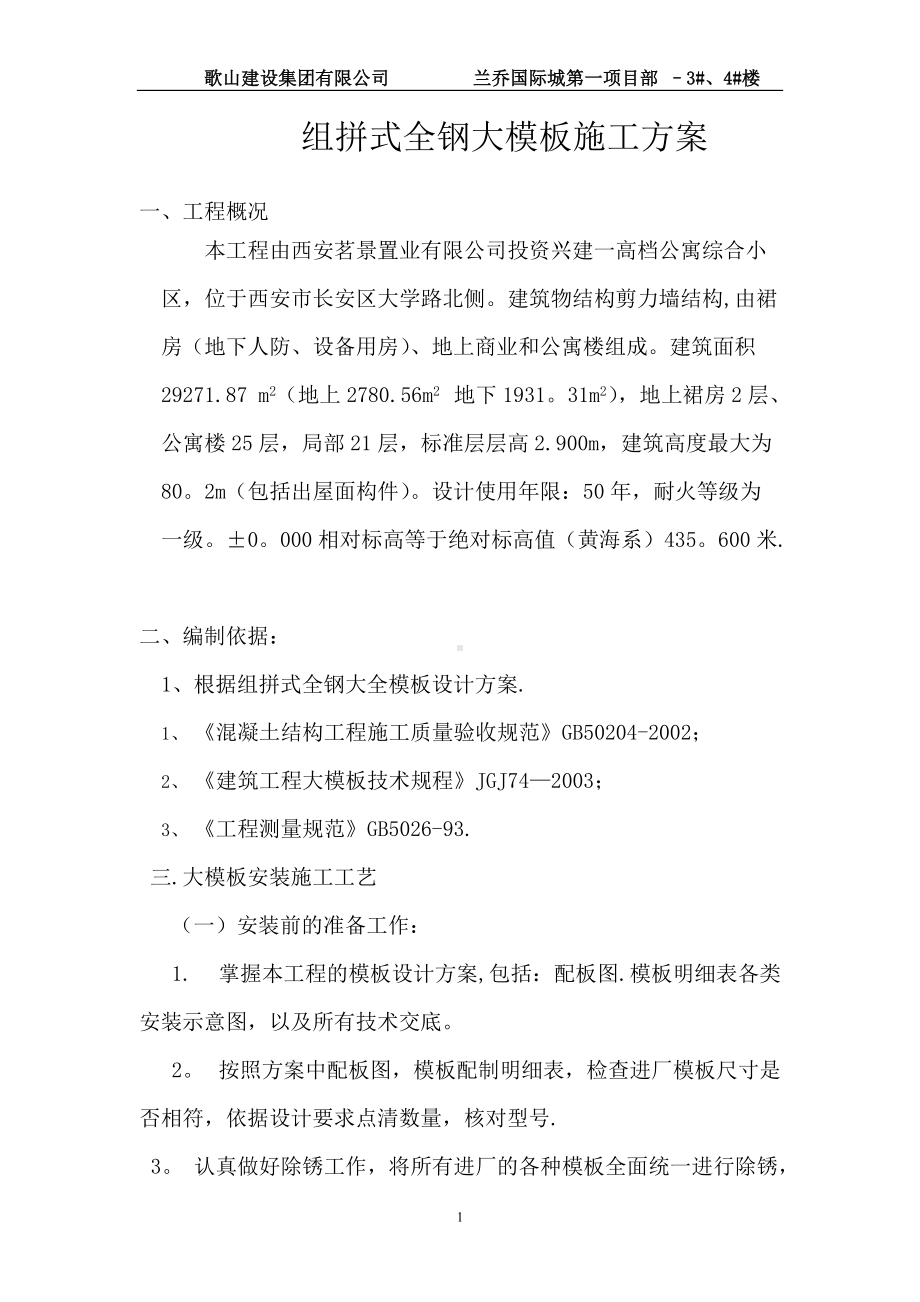 组拼式全钢大模施工方案(DOC).doc_第1页