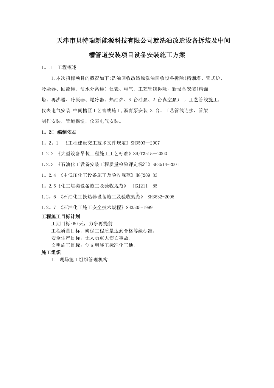 动静设备安装施工方案.doc_第1页