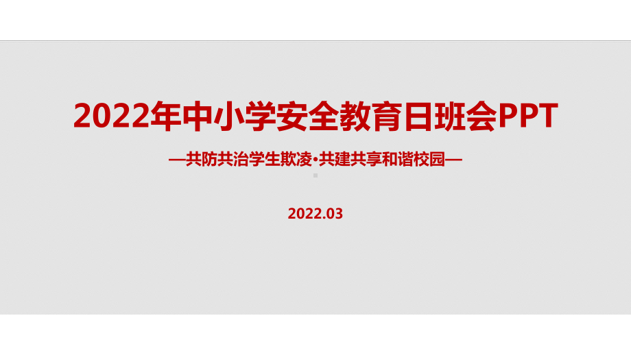 《共防共治学生欺凌 共建共享和谐校园》中小学生安全教育日主题班会培训课件.ppt_第1页