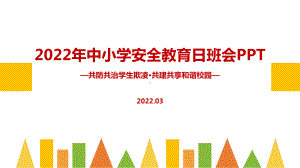 解读2022年中小学生安全教育日《共防共治学生欺凌 共建共享和谐校园》主题班会培训PPT.ppt