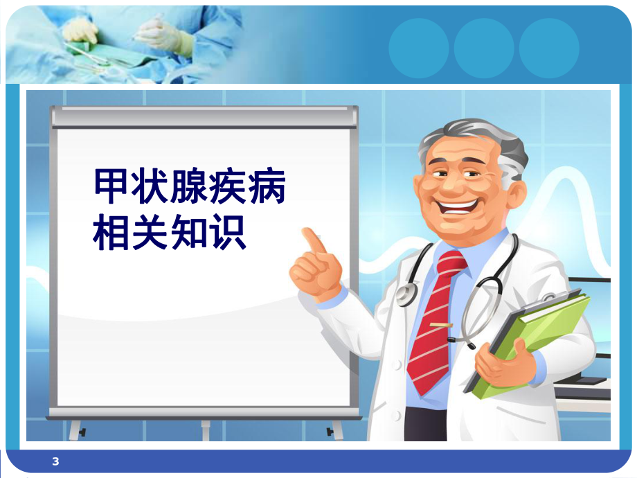 腔镜下甲状腺手术的护理查房PPT演示课件.ppt_第3页