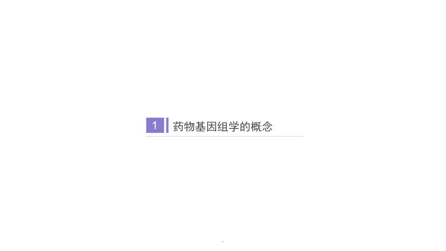 药物基因检测课件.pptx_第3页