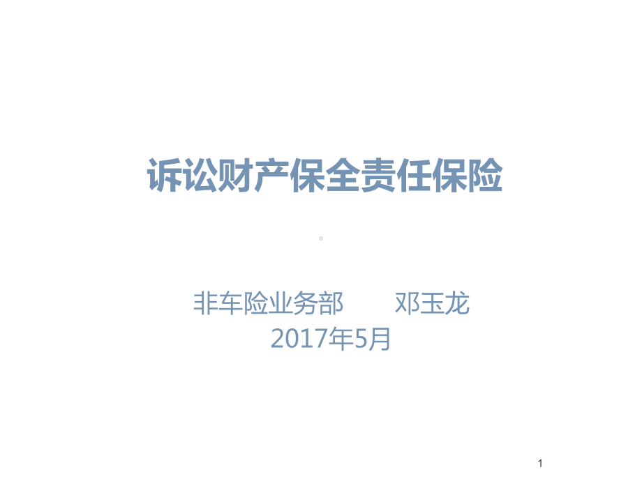 诉讼财产保全责任保险培训课件.ppt_第1页